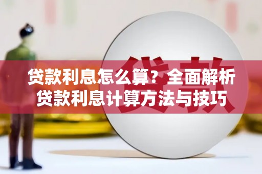 雨山贷款利息怎么算？全面解析贷款利息计算方法与技巧