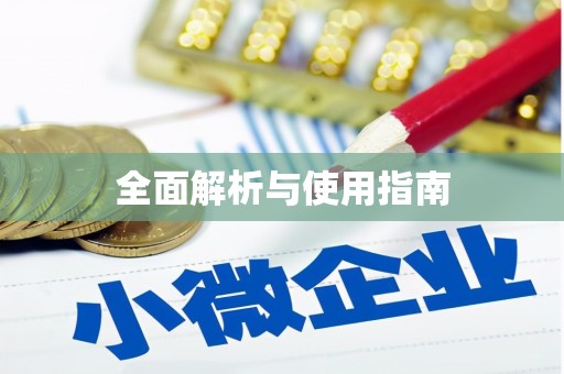 广灵全面解析与使用指南