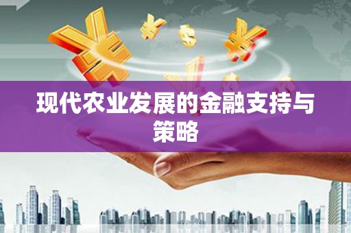 红塔现代农业发展的金融支持与策略