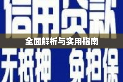 小港全面解析与实用指南