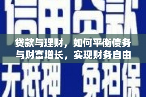 淮阳贷款与理财，如何平衡债务与财富增长，实现财务自由