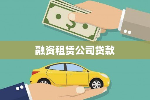 瑞芳融资租赁公司贷款