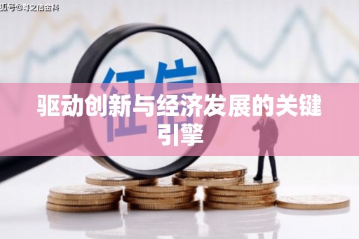 高安驱动创新与经济发展的关键引擎
