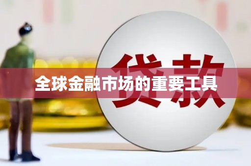 米东全球金融市场的重要工具