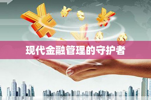 镇雄现代金融管理的守护者
