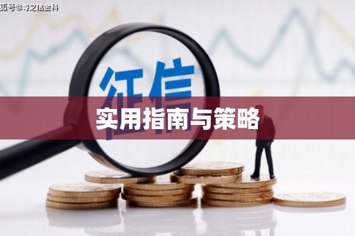 广水实用指南与策略
