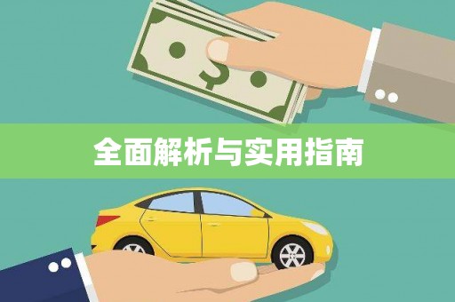 屯门全面解析与实用指南