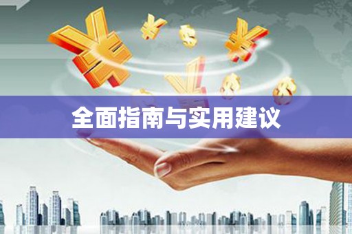 襄阳全面指南与实用建议
