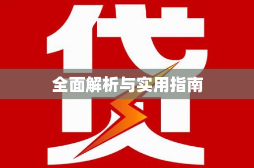 宝山全面解析与实用指南