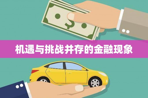安溪机遇与挑战并存的金融现象