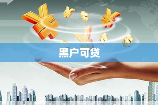 宝应县黑户可贷