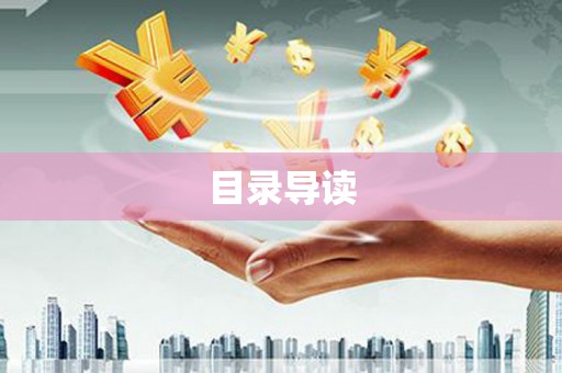 甘孜目录导读