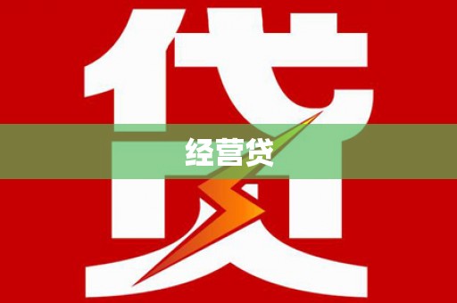 斗门经营贷