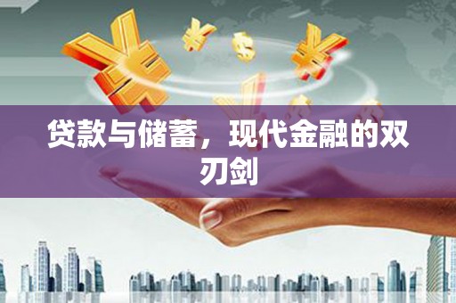 梧州贷款与储蓄，现代金融的双刃剑